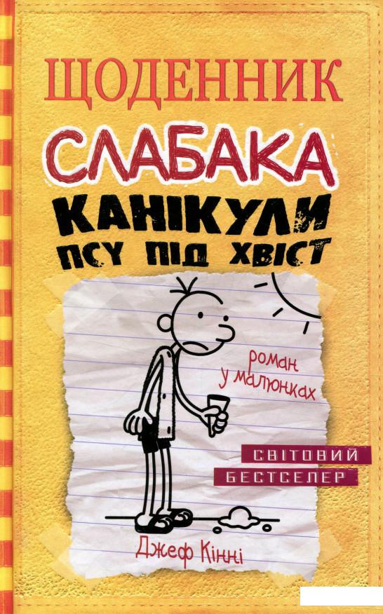 

Щоденник слабака. Канікули псу під хвіст. Книга 4 (803017)