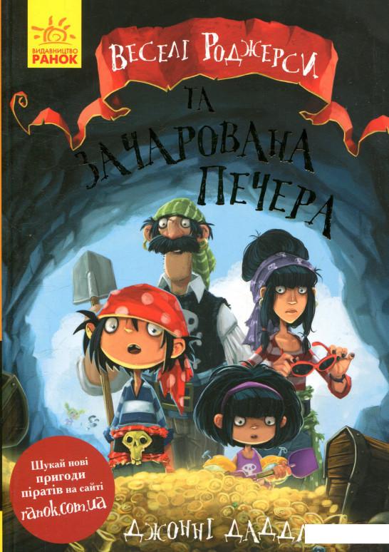 

Веселі Роджерси та зачарована печера (853079)