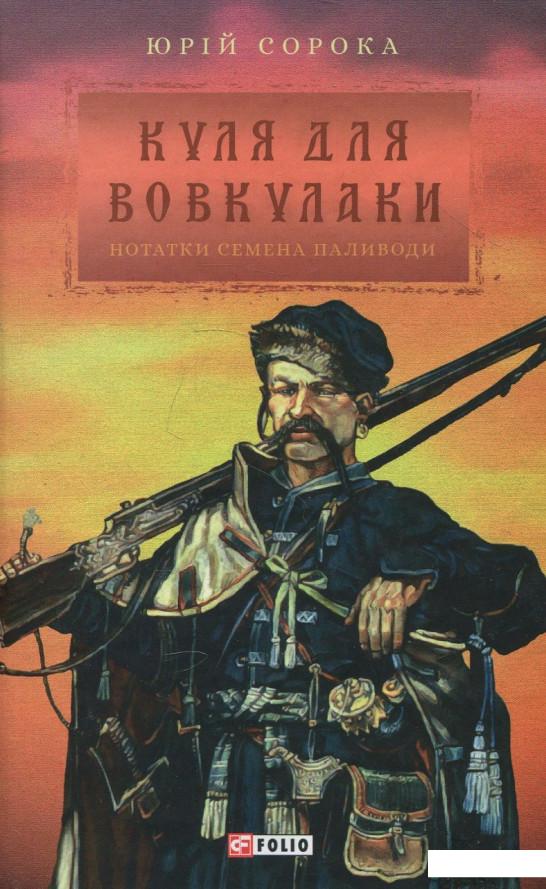 

Куля для вовкулаки. Нотатки Семена Паливоди (877723)