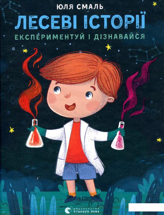 

Лесеві історії. Експериментуй і дізнавайся (933219)