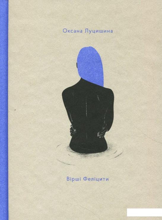 

Вірші Феліцити (867702)