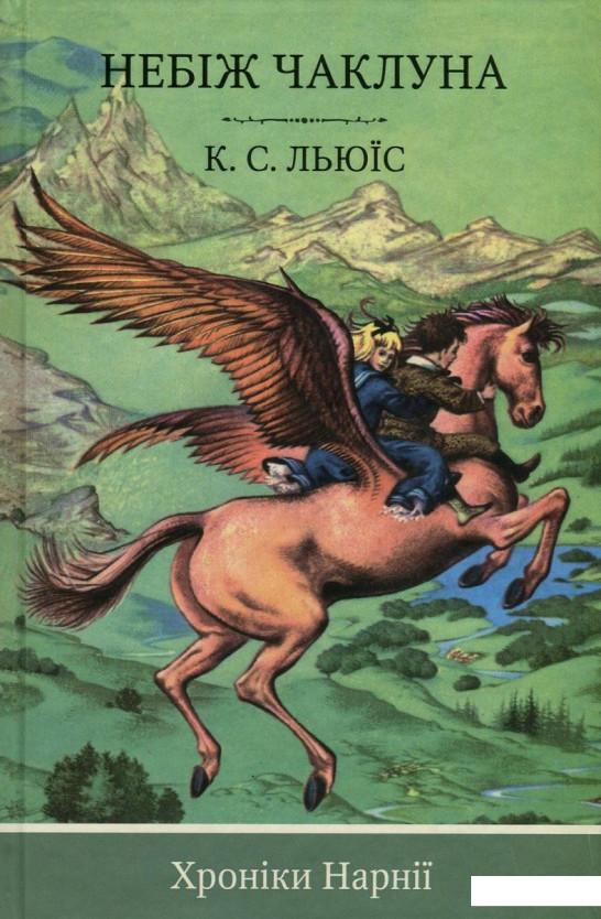 

Хроніки Нарнії. Книга 1. Небіж чаклуна (723740)