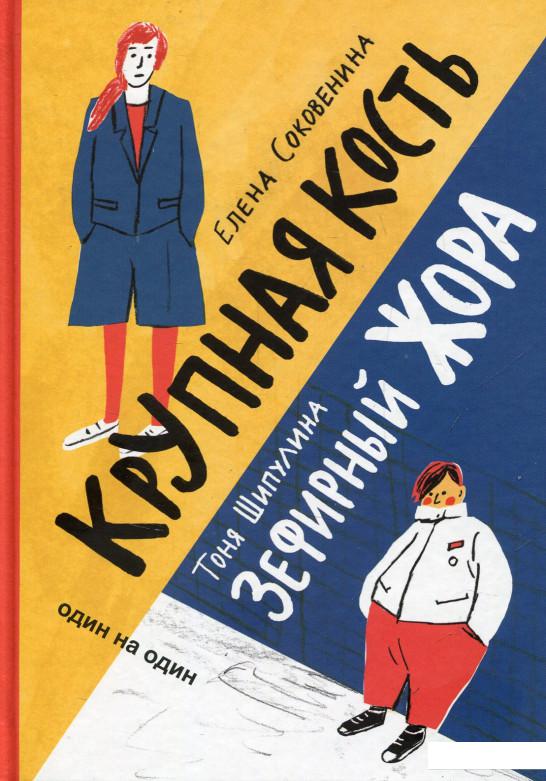 

Крупная кость. Зефирный Жора (818904)
