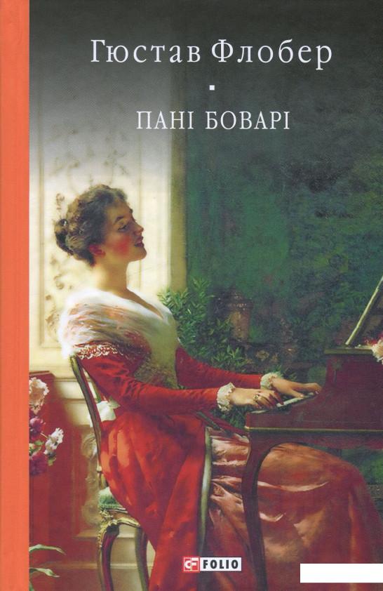 

Пані Боварі. Проста душа (851056)