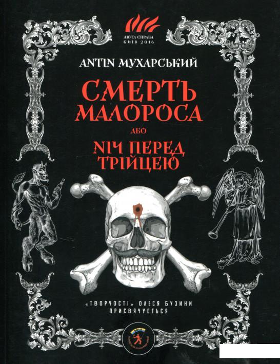 

Смерть малороса (715000)