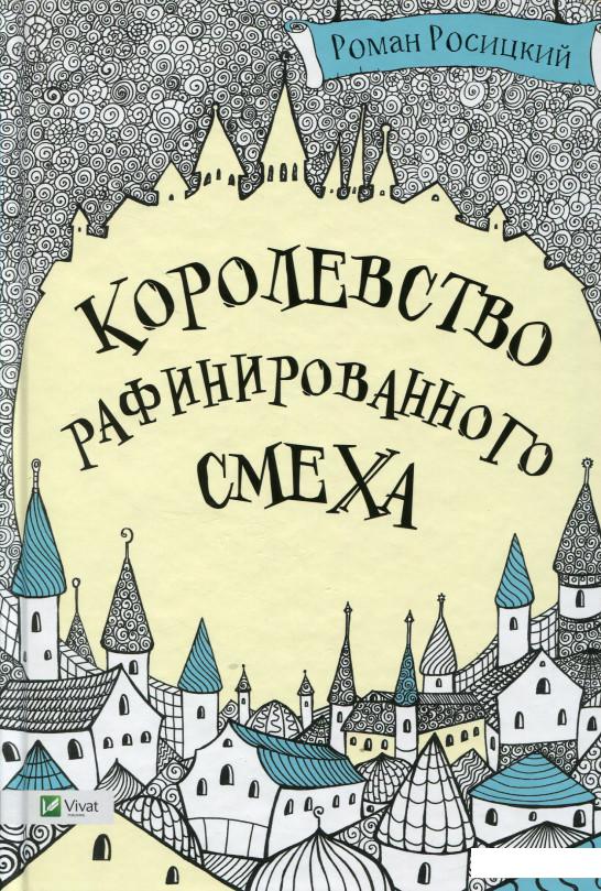 

Королевство рафинированного смеха (689513)