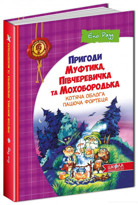 

Пригоди Муфтика, Півчеревичка та Мохобородька. Котяча облога. Пацюча фортеця. Книга 1 (167580)