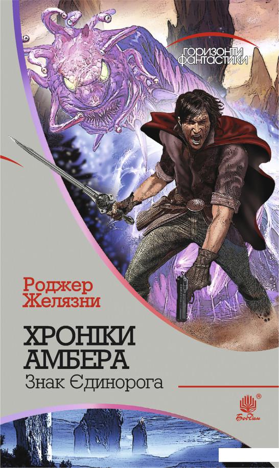 

Хроніки Амбера. У 10 книгах. Книга 3. Знак Єдинорога (689642)