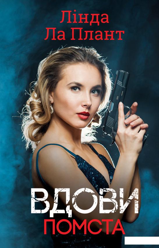 

Вдови. Помста (1133483)