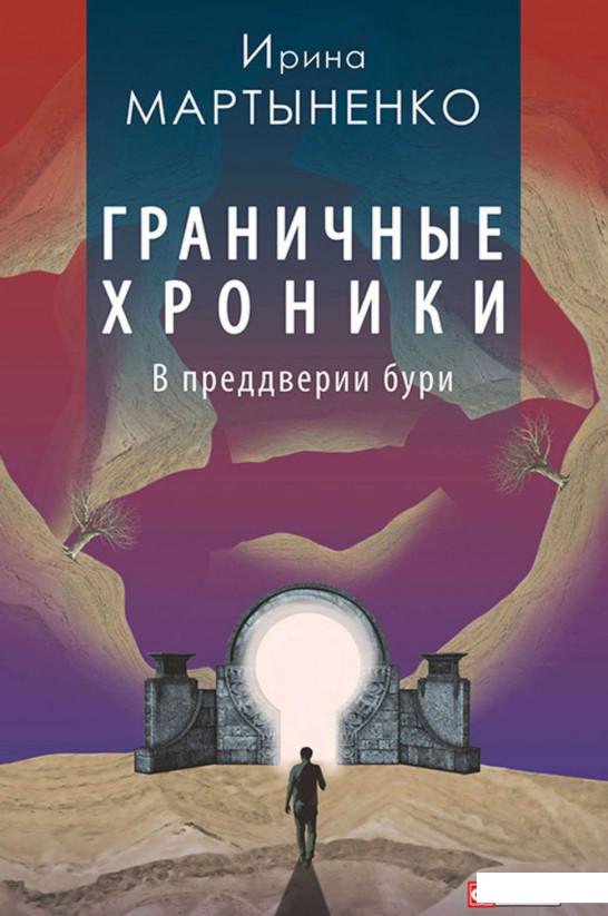 

Граничные хроники. В преддверии бури (479197)