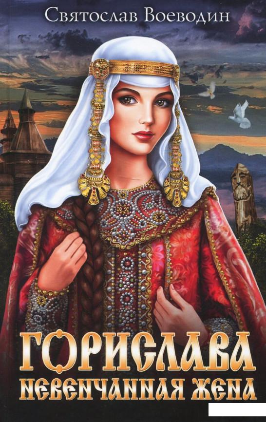 

Горислава. Невенчанная жена (935878)