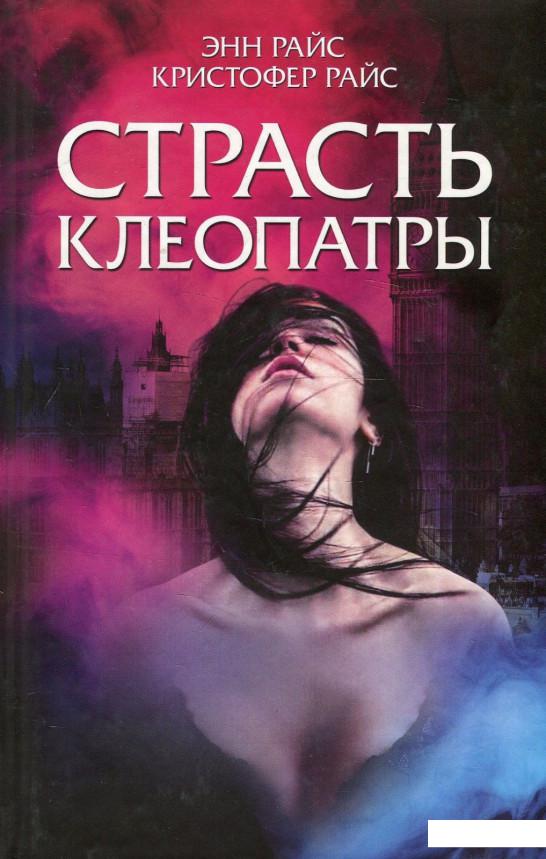 

Страсть Клеопатры (906738)