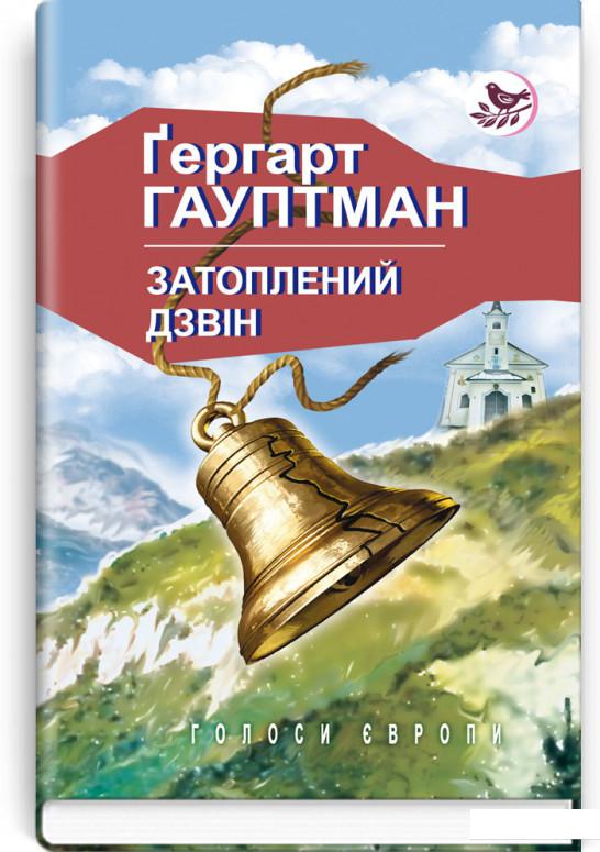 

Затоплений дзвін (917903)