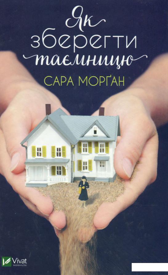 

Як зберегти таємницю (1107672)