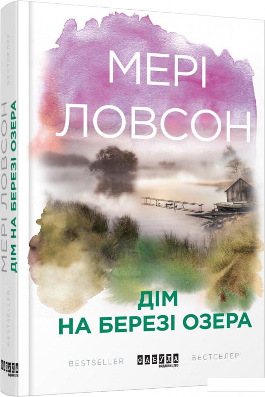 

Дім на березі озера (884374)