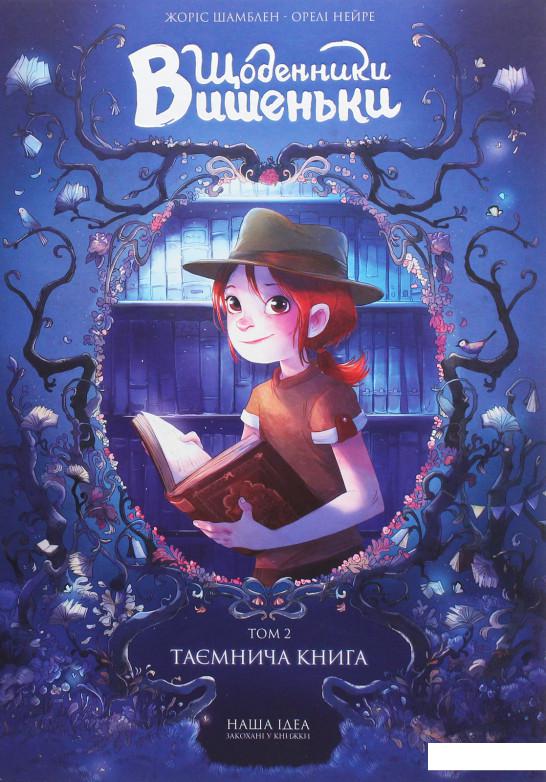 

Щоденники Вишеньки. Том 2. Таємнича книга (1137126)