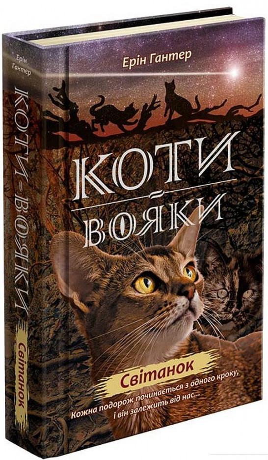 

Коти-вояки. Нове пророцтво. Книга 3. Світанок (921480)