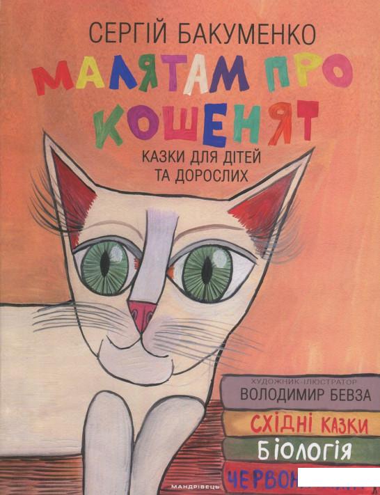 

Малятам про кошенят (819313)