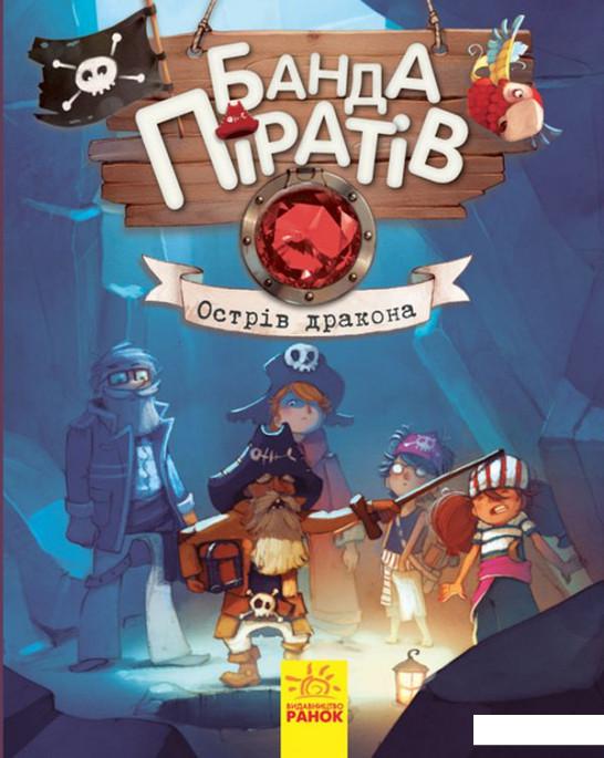 

Банда піратів. Острів Дракона (868203)