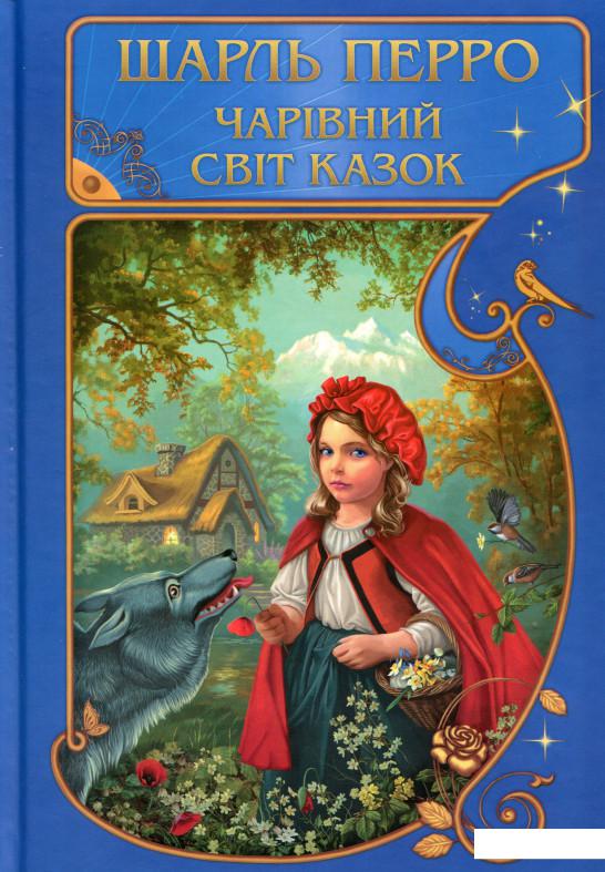 

Чарівний світ казок (1133929)
