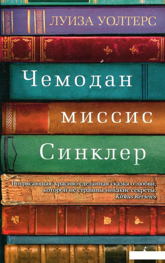

Чемодан миссис Синклер (851023)