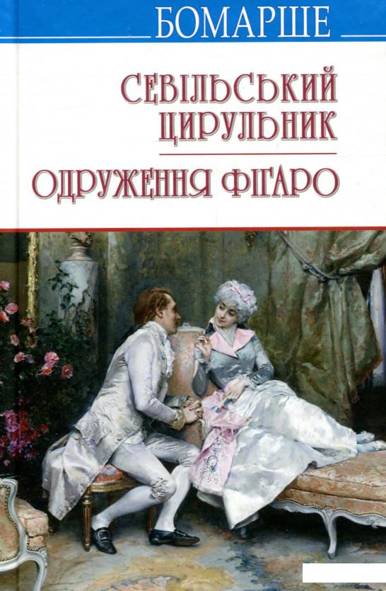 

Севільський цирульник. Одруження Фігаро. Комедії (979422)