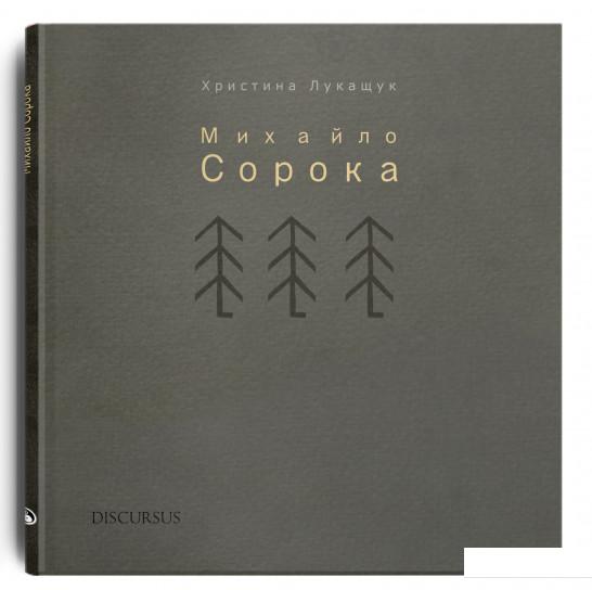

Михайло Сорока (887748)