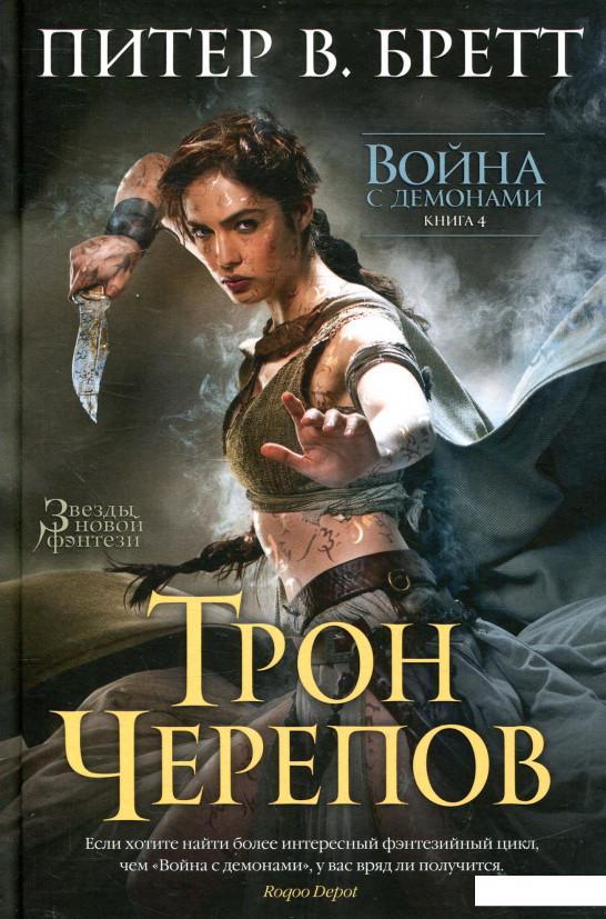 

Война с демонами. Книга 4. Трон Черепов (831161)
