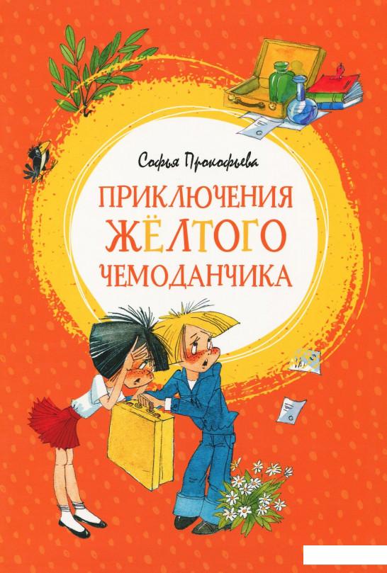 

Приключения жёлтого чемоданчика (889056)