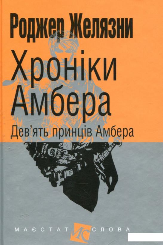

Хроніки Амбера. У 10 книгах. Книга 1. Дев’ять принців Амбера (739892)