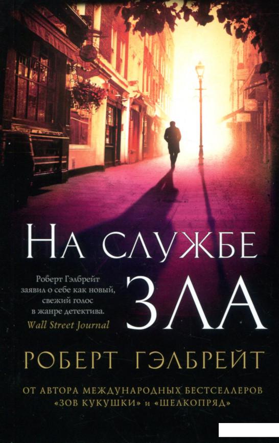 

На службе зла (750602)