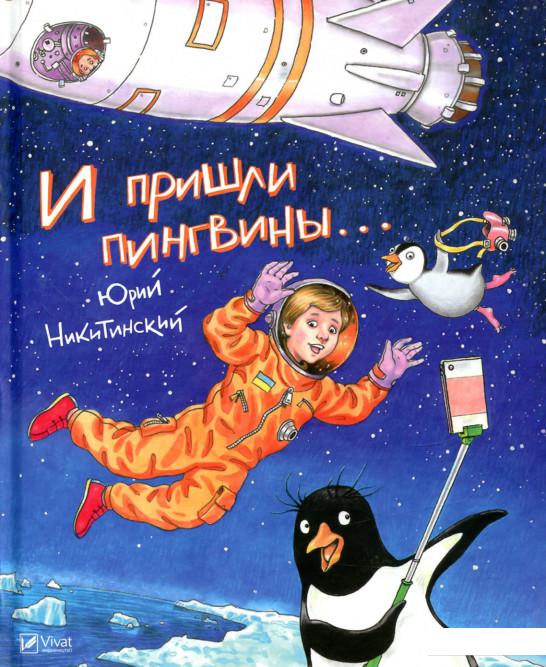 

И пришли пингвины (840665)
