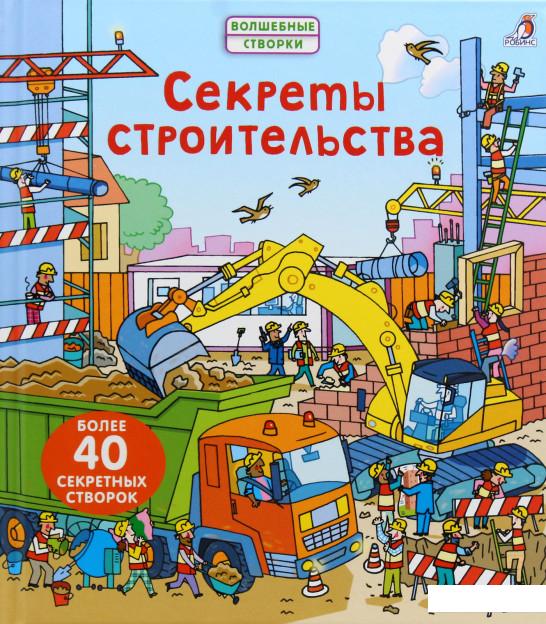 

Секреты строительства (841281)