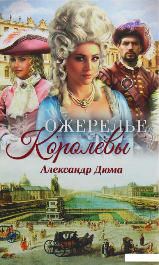 

Ожерелье королевы (1133921)