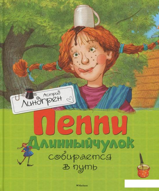 

Пеппи Длинныйчулок собирается в путь (643555)