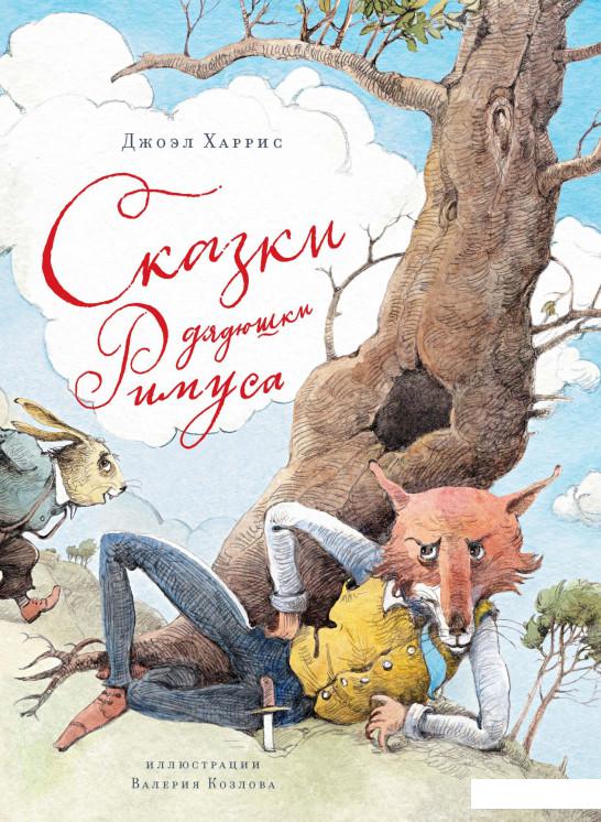 

Сказки дядюшки Римуса (982842)