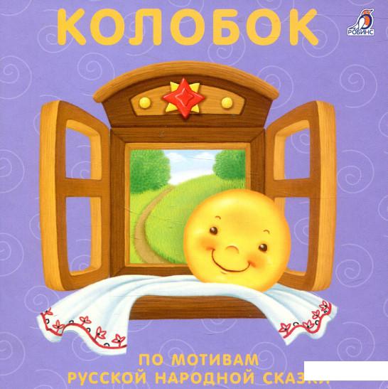 

Колобок (838835)