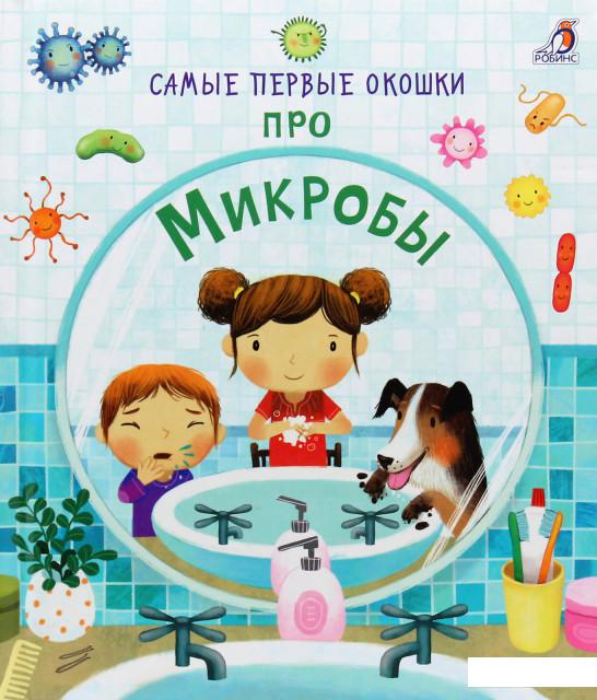 

Самые первые окошки. Про микробы (894446)