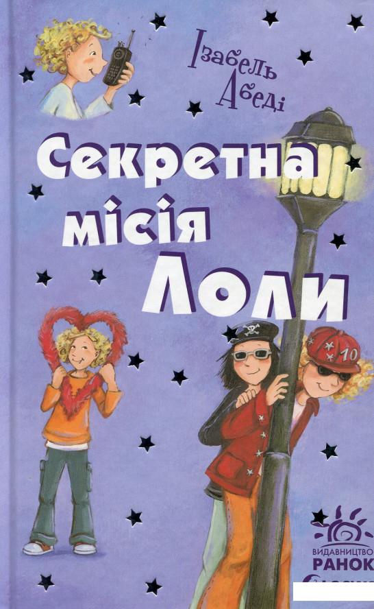 

Секретна місія Лоли (528369)
