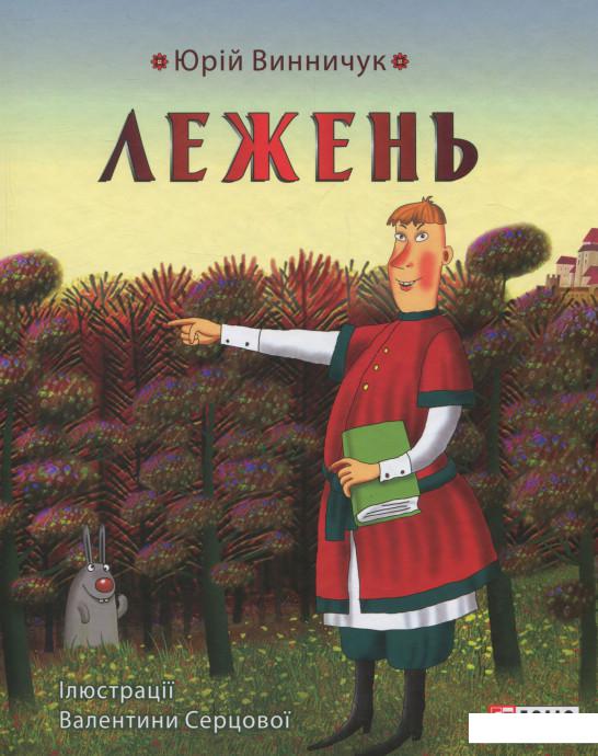 

Лежень (695796)