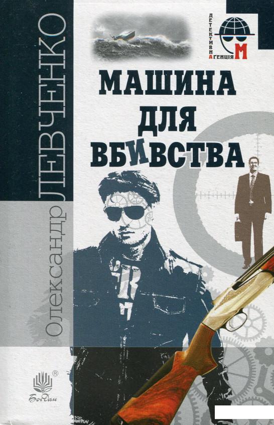 

Машина для вбивства (983736)