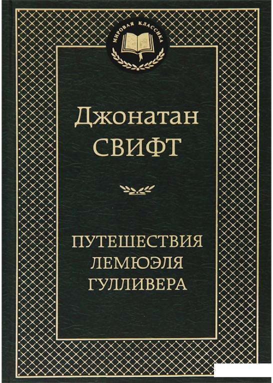 

Путешествия Лемюэля Гулливера (381836)