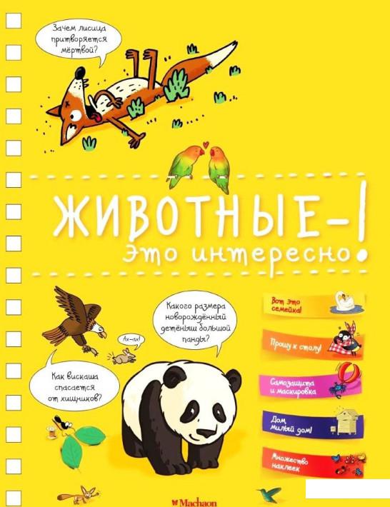 

Животные - это интересно! (859572)
