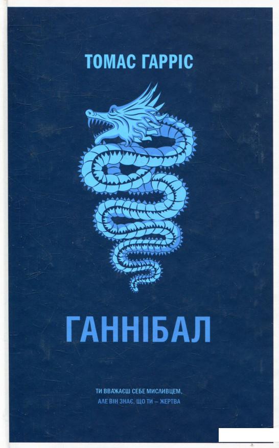 

Ганнібал (847221)