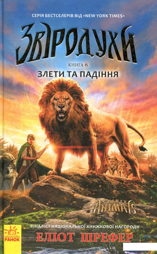 

Звіродухи. Книга 6. Злети та падіння (897585)