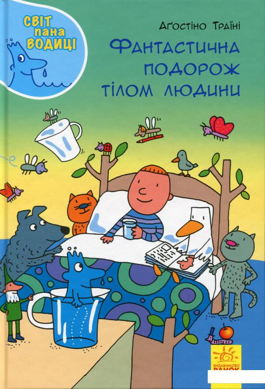 

Фантастична подорож тілом людини (983636)