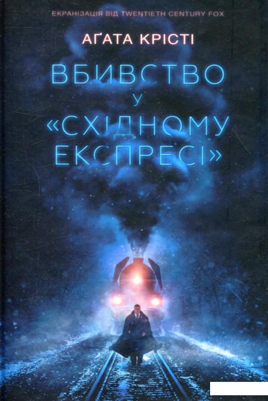 

Вбивство у "Східному експресі" (802746)