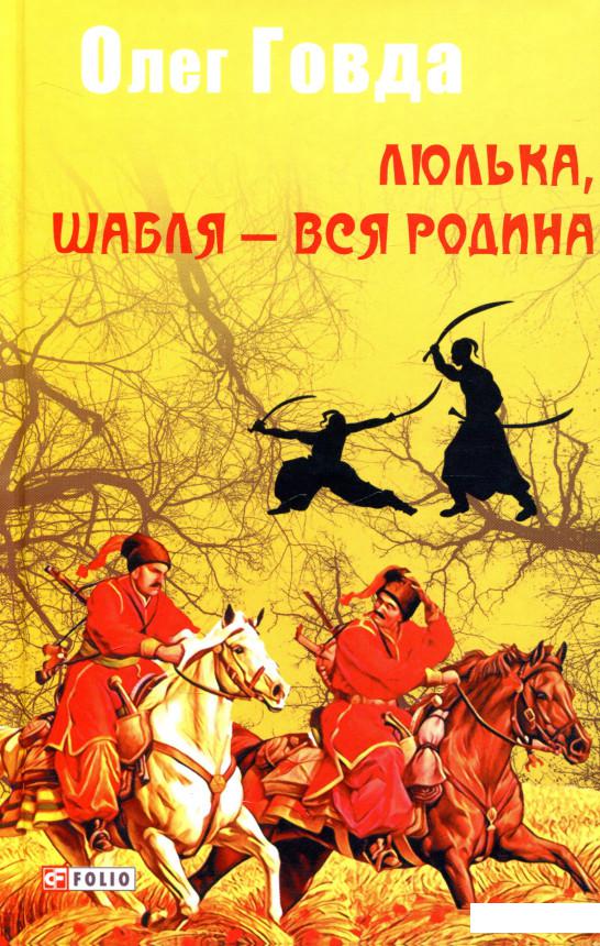 

Люлька, шабля — вся родина (931049)
