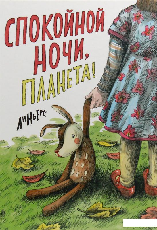 

Спокойной ночи, Планета! (985002)