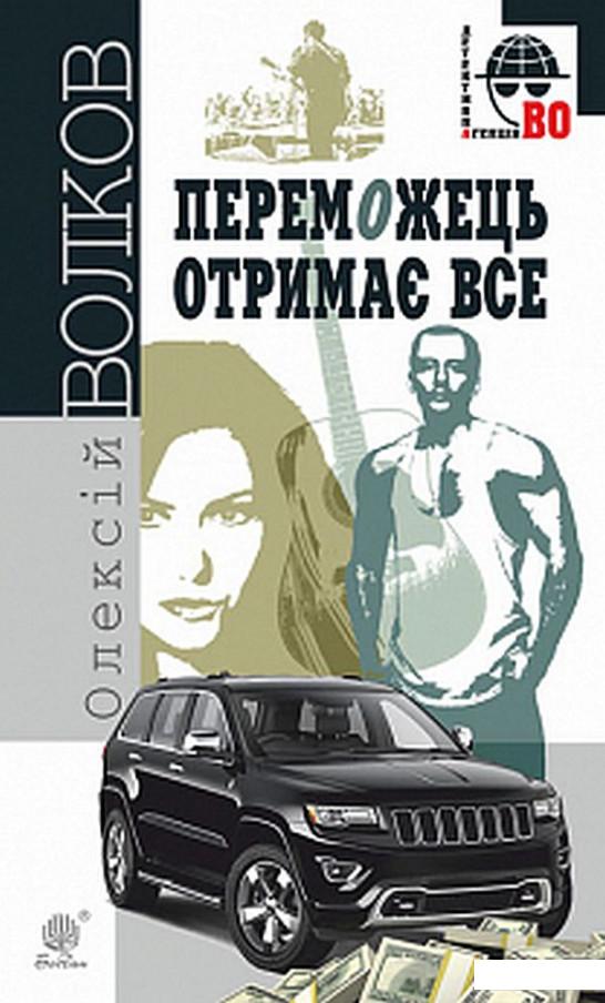 

Переможець отримає все (887642)